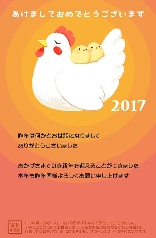 寄付年賀状2017